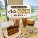 피치랑경주 | 경주 대형카페 포워드, 통일전 뷰가 멋진 내돈내산 후기