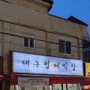 대구소막창 | 방학역막창 초벌 소막창이 미쳤다 대구형제막창 방학역점 솔직후기