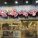 만백식당