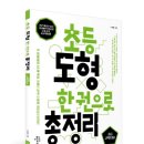 [맘수다체험단 모집] [에듀인사이트] <초등 도형 총정리> 20명 (~3/29)