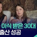 언니 자궁 이식 받은 30대 여성…2년 만에 출산 성공 [월드 플러스] / KBS 2025.04.09. 이미지