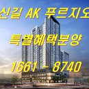 신길 AK 푸르지오 무순위 (임의공급) 분양가 ㅣ 모델하우스 이미지