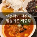 짬뽕지존세종 | 세종 다정동 짬뽕맛집 짬뽕지존 내돈내산 솔직후기