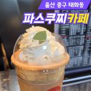 카페파스쿠찌동강
