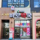 이화바로약국 이미지