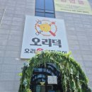 정원전산시스템 | 남양주 화도 맛집 오리덕 내돈내산 후기, 부모님 취향 저격한 통창 정원 뷰 오리회전구이 솔직 리뷰