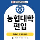 농협대학교 | 농협대학교 편입 준비과정과 특별전형 합격후기! 마지막줄 꿀팁 있어요