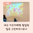그린파크 | 대구 아이랑 찜질방, 키즈 놀이방 있는 칠곡 그린파크 솔직후기