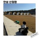 양성로 | 안성 캠프닉 산정원 바베큐 글램핑장 정보 아이랑 이용후기