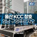 울산샷시교체 KCC 직영공장을 통한 합리적인 시공!