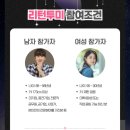 리턴라운지 | 리턴투미 로테이션 소개팅 후기 | 서울 직장인 소개팅, 내돈내산 리얼 체험기