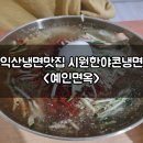 예인농장 | 익산냉면맛집 여름철 시원하게 야콘냉면 예인면옥