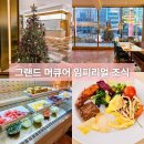 패밀리아 | 그랜드 머큐어 임피리얼 팰리스 패밀리아 조식 시간 가격 후기