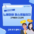 CS빌리지 | [느헤미야 퍼스트빌리지] 고객응대 CS교육 / 한국CS경영연구소