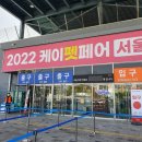 유한한약방 | 2022 케이펫페어 서울 다녀온 내돈내산, 이벤트 후기
