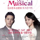 김소현, 손준호 부부의 Love & Musical 콘서트 이미지