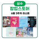 성수 팝업스토어 6월 3주 모음ㅣ딘토 데일리위클리 지락실 아이레시피 팝업