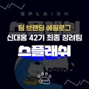 Team42 | [대외활동] SPLA:SH Team Branding Epilogue ｜신한은행 대학생 홍보대사: 신대홍 42기 장려팀 서경강...