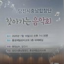 직1문(시립합창단) | [당진충남합창단] 찾아가는 음악회 관람 후기