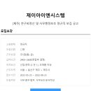 [제이아이엔시스템]연구비정산 및 사무행정보조 정규직모집(~8/23) 이미지