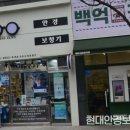 현대안경보청기 | 목동보청기 현대안경보청기 보청기 피팅 잘하는곳