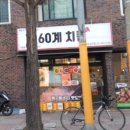60계치킨 춘천교대점 네이버블로그
