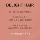 딜라잇헤어 이미지