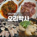 KFC 김해삼계점 앞 | 김해 삼계 오리고기 맛집 오리박사 10년째 단골 방문후기
