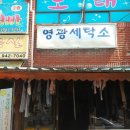 영광세탁소 이미지