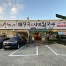 신가네샤브칼국수 - 증평군 창신로 76 | 신가네샤브칼국수