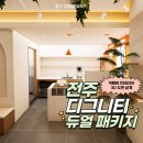 "손님은 모르지만 사장님은 꼭 알아야 하는 공간 설계의 비밀" (전남전주카페시공사례)