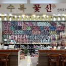 수복꽃신 이미지