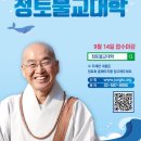 정토회 2025년 9월학기 정토불교대학 입학안내 이미지