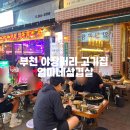 명품손세차장 | 부천 야장거리 고기집 엄마네삼겹살 솔직후기 주차