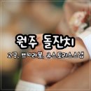 장승 | [원주] 소규모 셀프 돌잔치 후기 (장승갈비 앤 고궁, 쁘띠라붐, 유스토리 스냅)