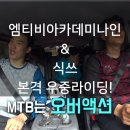 엠티비아카데미나인