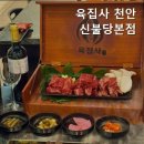 천안불무중학교 | [천안 한식] 육집사 천안신불당본점 육집사 천안신불당본점, 특별한 소고기 모임 장소