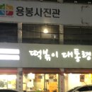 떡볶이대통령 이미지