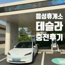 음성(하남방향)휴게소 한식당 | 중부고속도로 전기차 충전소 음성휴게소 이용후기(거제&gt;서울)