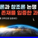 창조론과 진화론 논쟁 이미지
