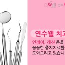 연수웰치과 이미지