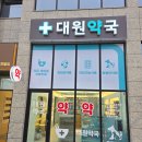 대원약국 이미지
