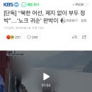 [단독] “북한 어선, 제지 없이 부두 정박”…‘노크 귀순’ 판박이 이미지