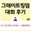 브레인 바둑 | [보드게임] 2025 그레이트킹덤 챔피언십 본선 대회 후기