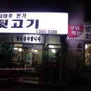 서태후본가뒷고기