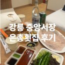은총 | [강릉 여행] 오징어회가 맛있는 강릉 중앙시장 &#39;은총횟집&#39; 후기(+중앙시장 주차 꿀팁)