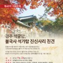 제48차가람순례_경주불국사석가탑진신사리친견 이미지