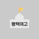 평택여자고등학교 이미지