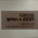더편안몸필라테스&운동센터