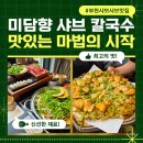 청정미담 | 시흥 은행동 옆동네 부천 맛집 미담향샤브칼국수 부천본점 일주일에 두 번 다녀온 내돈내산 솔직후기
